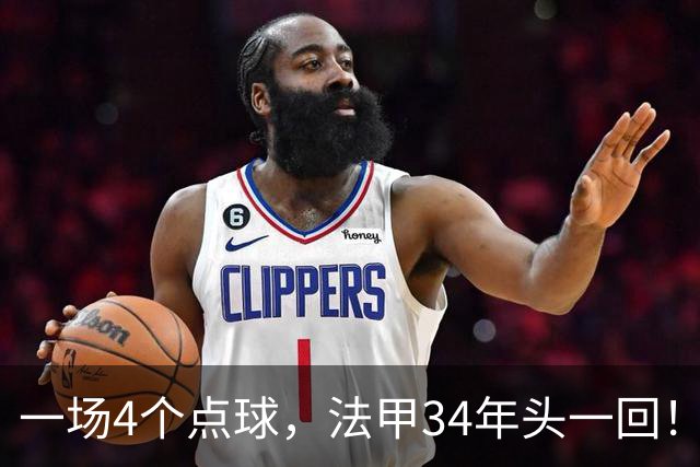 一场4个点球，法甲34年头一回！被切尔西抛弃后，他在法甲杀疯了